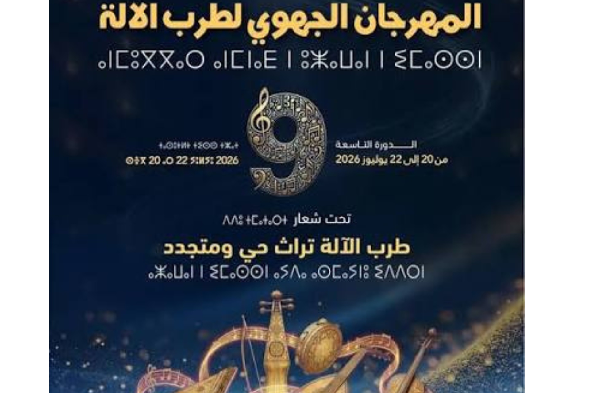 مهرجان الطرب